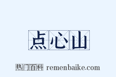 点心山是什么意思的图片